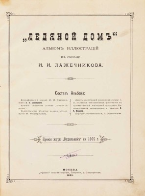 Ледяной дом. Альбом иллюстраций к роману И.И. Лажечникова. М.: Русская типо-литография, 1895.